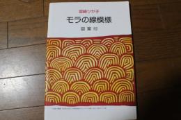 モラの線模様　（図案付 95頁）
