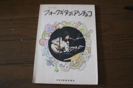 即?ＯＫ＝すぐ弾ける　フォークギターのアンチョコ　＝とらの巻