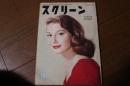 スクリーン　1954年10月