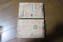 古今書画名家全伝　　正続２冊揃