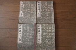 修身漢文　巻（1)（2)（3)（4)　新制度