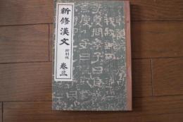 修身漢文　巻（4)　新制度