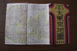 携帯用折畳式　大東京地図