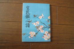 皇民鍛心譜