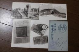 絵葉書　啄木のおもひで　情熱の詩人　