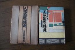 人形芝居の研究