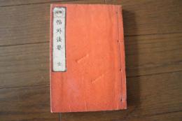 翻刻　帖外法要　全