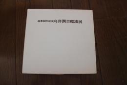 向井潤吉還流展　画業60年記念