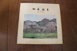向井潤吉油彩展　民家を主とした　【毛筆サイン・絵葉書２枚付】