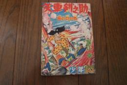 矢車剣之助　魔の炎の巻　少年６月号ふろく