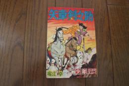 矢車剣之助　少年昭和３３年１０月号ふろく