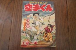 空手くん　漫画王昭和３０年１２月号ふろく　　