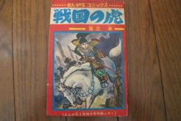 戦国の虎　まんが王昭和４３年２月特大号別冊ふろく