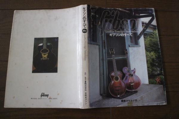 【お1人様1点限り】 Gibson ギブソンのすべて Quality/Prestige/Innovation 共立 / 楽器