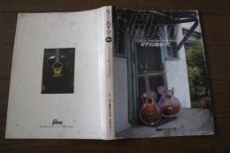 ギブソンのすべて Gibson Quality/Prestige/Innovation