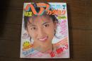 明星ヘアカタログ　１９８９年７月　VOL（４３）　中山美穂　酒井法子　宮沢りえ