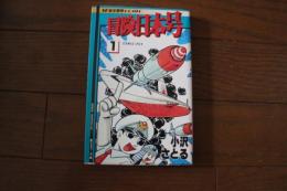 冒険日本号（1）(コミック・ペット)