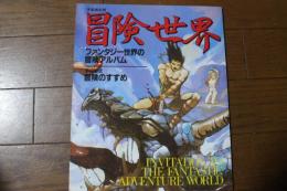 冒険世界　宇宙船別冊　　ファンタジー世界の冒険アルバム/他