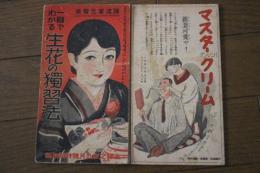 一目でわかる生花の独習法　主婦之友昭和6年5月号　特別付録