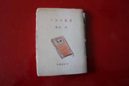 アカギ叢書　古通豆本３９