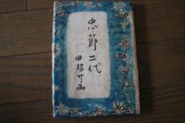 忠節二代