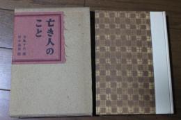 亡き人のこと　六代目菊五郎の思ひ出
