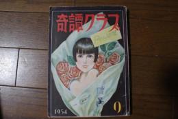 奇譚クラブ　1954年9月号