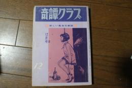 奇譚クラブ　1967年12月号