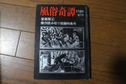 風俗奇譚　昭和43年8月臨時増刊　愛蔵版（4）　傑作読み切り短編特集号