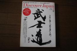 ディスカバー・ジャパン　2013年２月（26）　人生に効く「武士道」　Discover Japan
