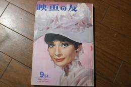 映画の友　1964年9月