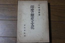 印度の歴史と文化