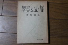 静かなる登攀