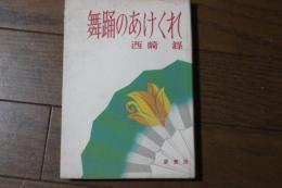 舞踊のあけくれ