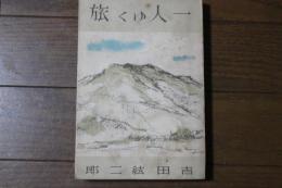 一人ゆく旅