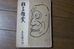 狂言鑑賞