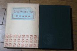 岡本綺堂　江戸の就ての話