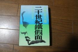 二十世紀鉄仮面―他