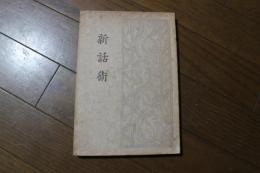 新話術