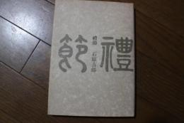 礼節―詩集