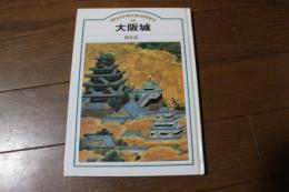 大阪城 (岩波グラフィックス〈18〉)