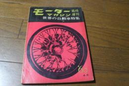 モーター・マガジン　1960年4月臨時増刊号　60年世界の自動車特集