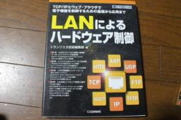 LANによるハードウェア制御: TCP/IPとウェブ・ブラウザで電子機器を制御するための基礎から応用まで (ハードウェア・セレクション)