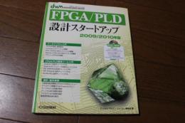 FPGA/PLD設計スタートアップ 2009/2010年版 (DESIGN WAVE MOOK)