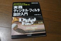 実践ディジタル・フィルタ設計入門: JavaアプレットとC++プログラムを使った (ディジタル信号処理シリーズ)