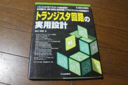 トランジスタ回路の実用設計: トランジスタ/FET/ダイオードの動作原理や基本回路から、電源/低周波/高周波回 (ハードウェア・セレクション)