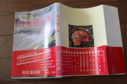 北海道　山女魚の本