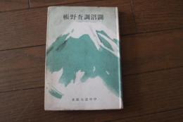 湖沼調査野帳