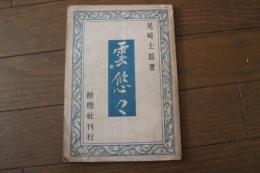 雲悠々　尾崎士郎