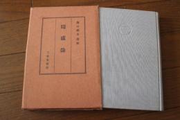 随感録―浜口雄幸遺稿